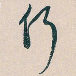 白蕉仍书法图片
