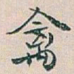 白蕉禽书法图片
