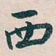 白蕉西书法图片