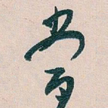 白蕉當书法图片