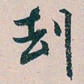 白蕉刦书法图片