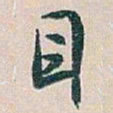 白蕉目书法图片