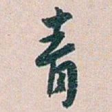 白蕉青书法图片