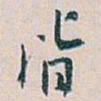 白蕉皆书法图片