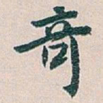 白蕉竒书法图片