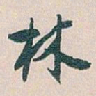 白蕉林书法图片