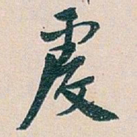 白蕉虔书法图片