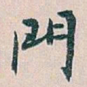 白蕉門书法图片