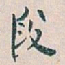 白蕉段书法图片