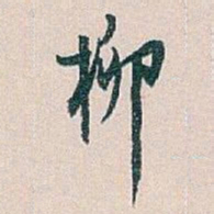 白蕉柳书法图片
