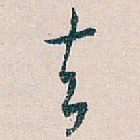 白蕉去书法图片