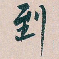 白蕉到书法图片