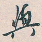 白蕉與书法图片