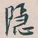 白蕉隐书法图片