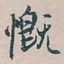 白蕉慨书法图片