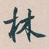 白蕉林书法图片