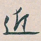 白蕉近书法图片