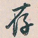 白蕉存书法图片