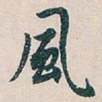 白蕉風书法图片