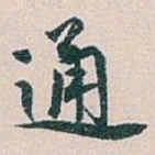 白蕉通书法图片