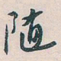 白蕉随书法图片