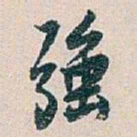 白蕉强书法图片