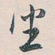 白蕉坐书法图片