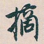 白蕉摘书法图片