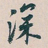 白蕉深书法图片