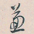 白蕉兼书法图片