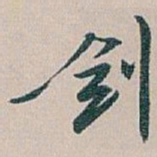 白蕉剑书法图片