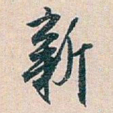白蕉新书法图片