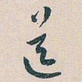 白蕉送书法图片