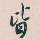 白蕉皆书法图片
