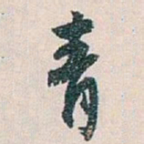 白蕉青书法图片