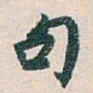 白蕉句书法图片