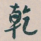 白蕉乾书法图片