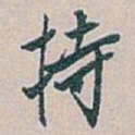 白蕉持书法图片