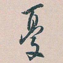 白蕉憂书法图片