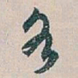 白蕉各书法图片