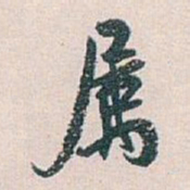 白蕉属书法图片