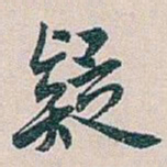 白蕉疑书法图片