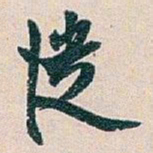 白蕉從书法图片