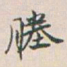 白蕉塍书法图片