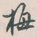 白蕉梅书法图片