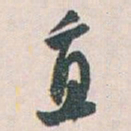 白蕉直书法图片