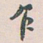 白蕉乍书法图片