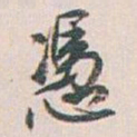 白蕉憑书法图片