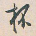 白蕉杯书法图片
