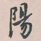 白蕉陽书法图片